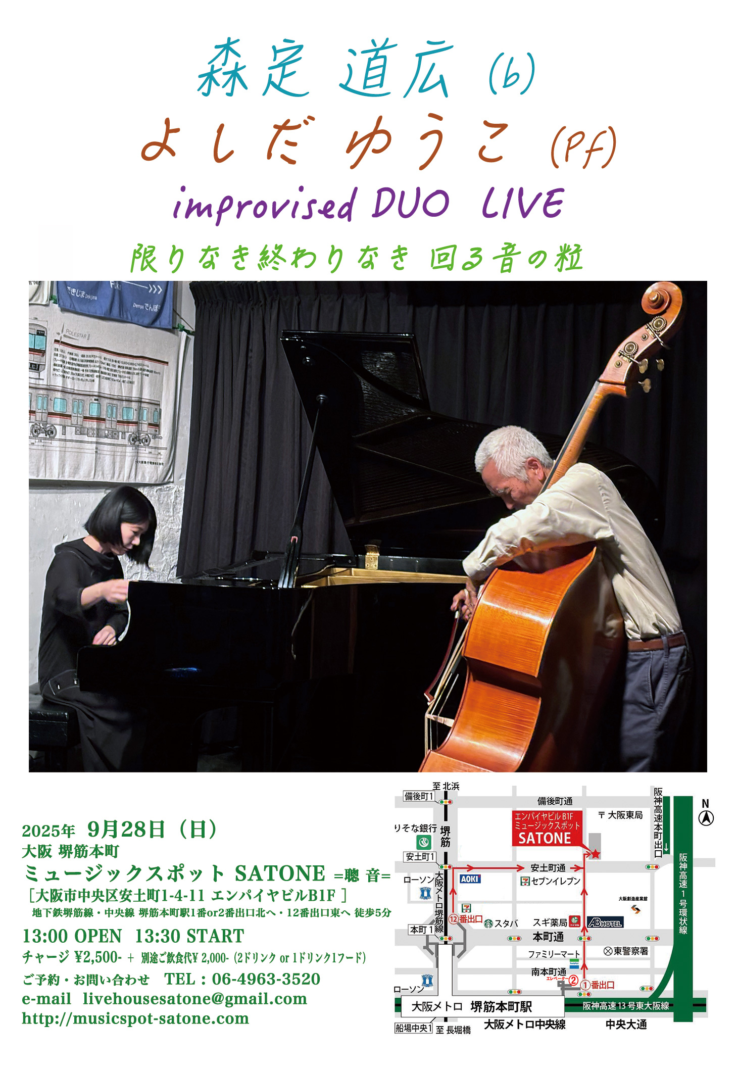 9/28（日）昼 : よしだ ゆうこ  森定 道広  DUO ［ライブ配信あり］