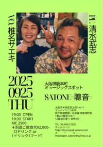 9/25（木）椎名 サエキ  清水 武志  DUO ［ライブ配信あり］
