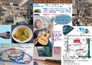 8/28（木）11:30〜 ｢今日は一日 さとね鉄道の日vol.1｣ CAFE・OPEN MIC・BAR