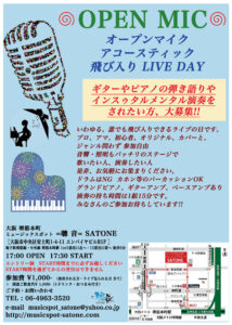 8/23（土）オープンマイク アコースティック 飛び入り LIVE DAY  ※エントリー制 受付17:00〜