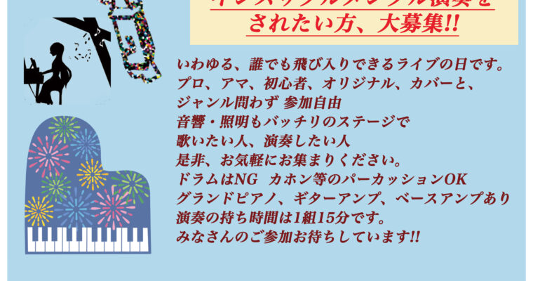 8/23（土）オープンマイク アコースティック 飛び入り LIVE DAY  ※エントリー制 受付17:00〜