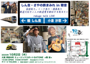 10/2（木）昼 : 「しん吉・さやの鉄まみれinさとね」桂 しん吉  小倉 沙耶　