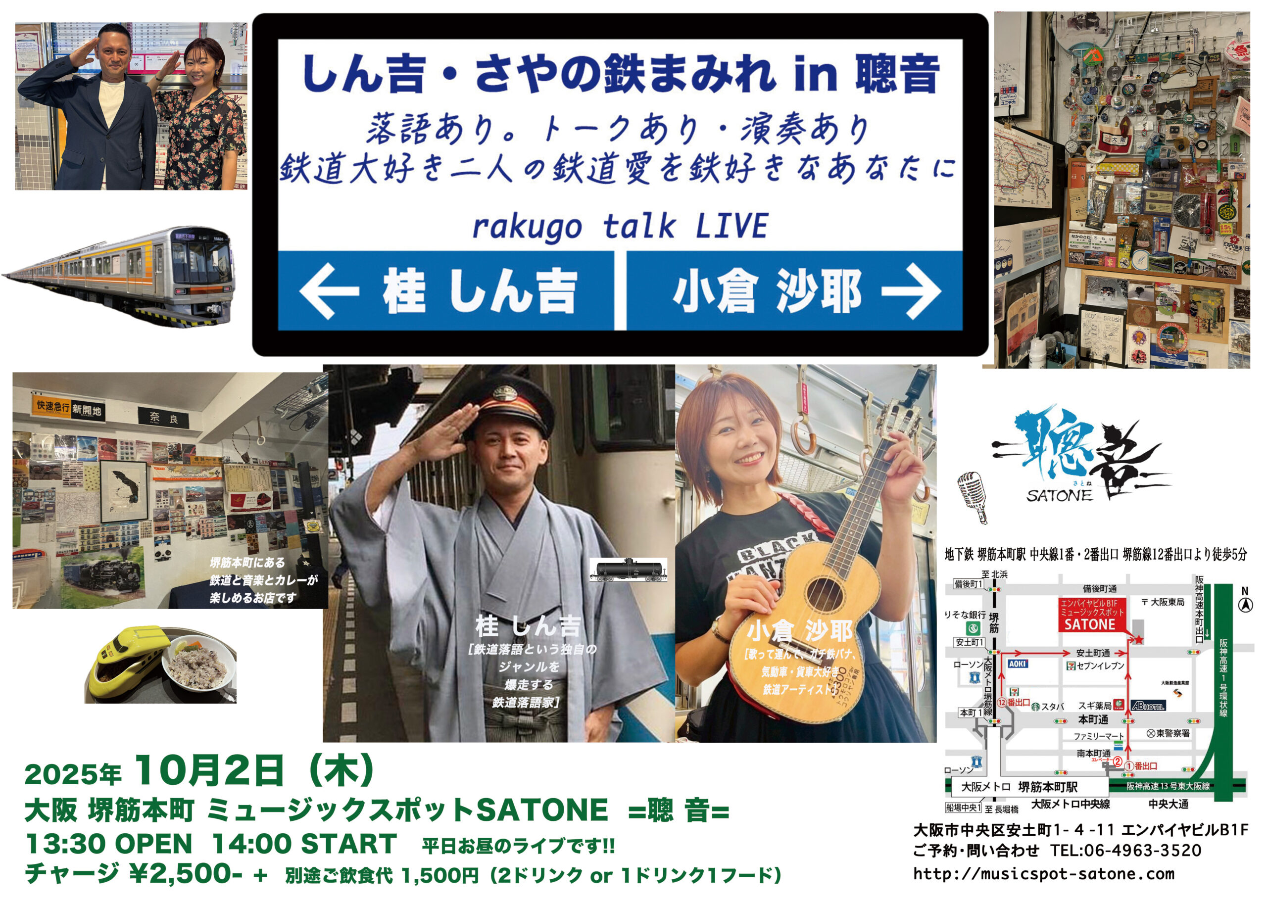 10/2（木）昼 : 「しん吉・さやの鉄まみれinさとね」桂 しん吉  小倉 沙耶　