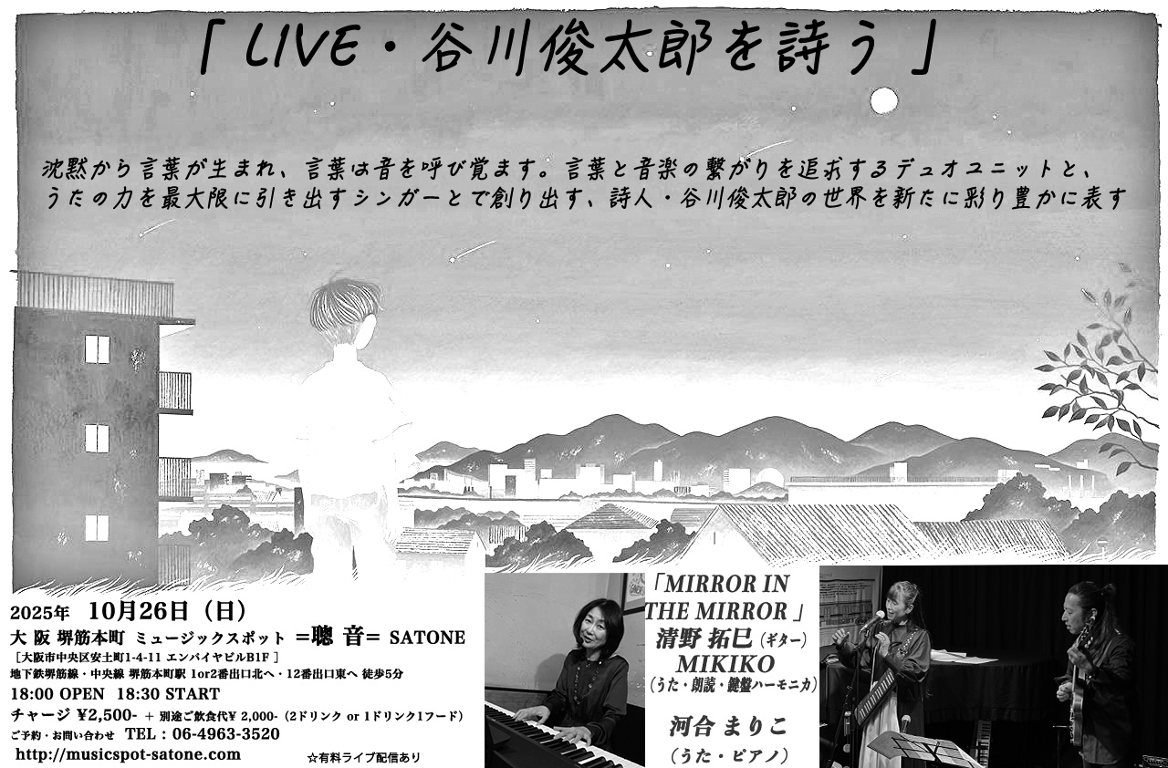 10/26（日）「谷川俊太郎を詩う」［MIRROR IN THE MIRROR］with  河合 まりこ ［ライブ配信あり］