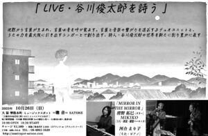 10/26（日）「谷川俊太郎を詩う」［MIRROR IN THE MIRROR］with  河合 まりこ