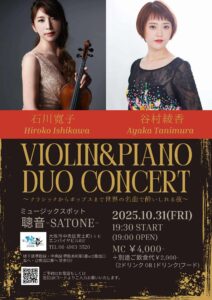 10/31（金）石川 寛子  谷村 綾香  DUO