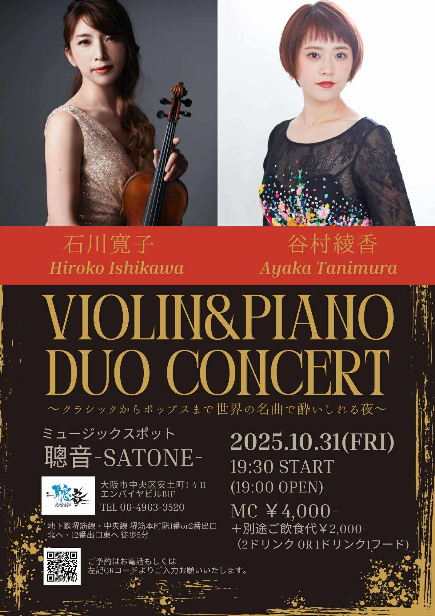 10/31（金）石川 寛子  谷村 綾香  DUO