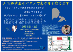 10/4（土）17:00〜「吉田 幸生のピアノであなたも歌えます」※途中参加OK