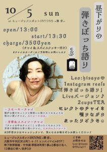 10/5（日）昼 : 「紅茶とライブのひととき」Leo:hisayo　/  茶音女〜YURIKO ［ライブ配信あり］