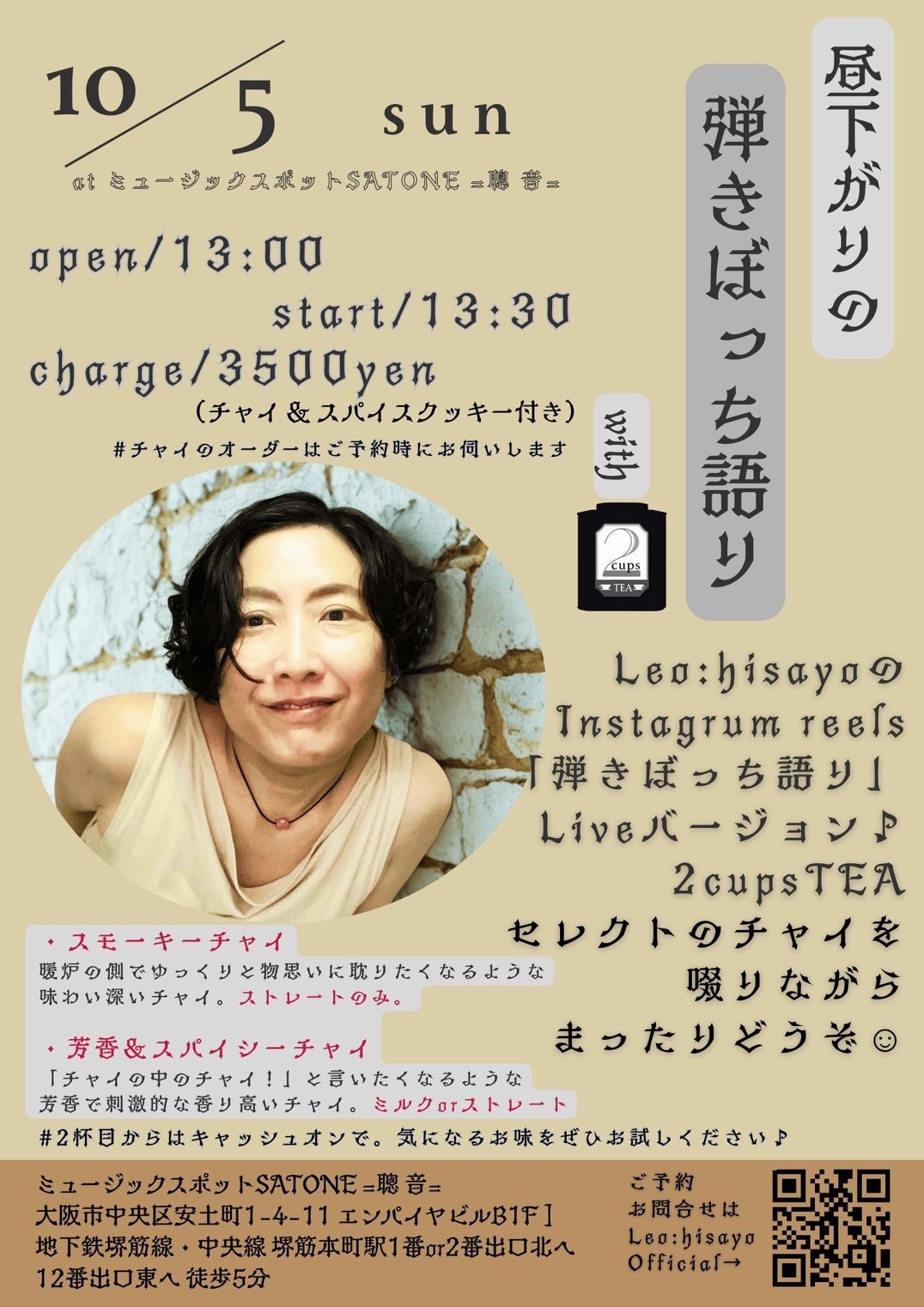 10/5（日）昼 : 「紅茶とライブのひととき」Leo:hisayo　/  茶音女〜YURIKO ［ライブ配信あり］