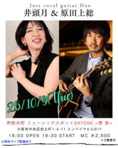 10/9（木）井頭 月  原田 上総  DUO ［ライブ配信あり］