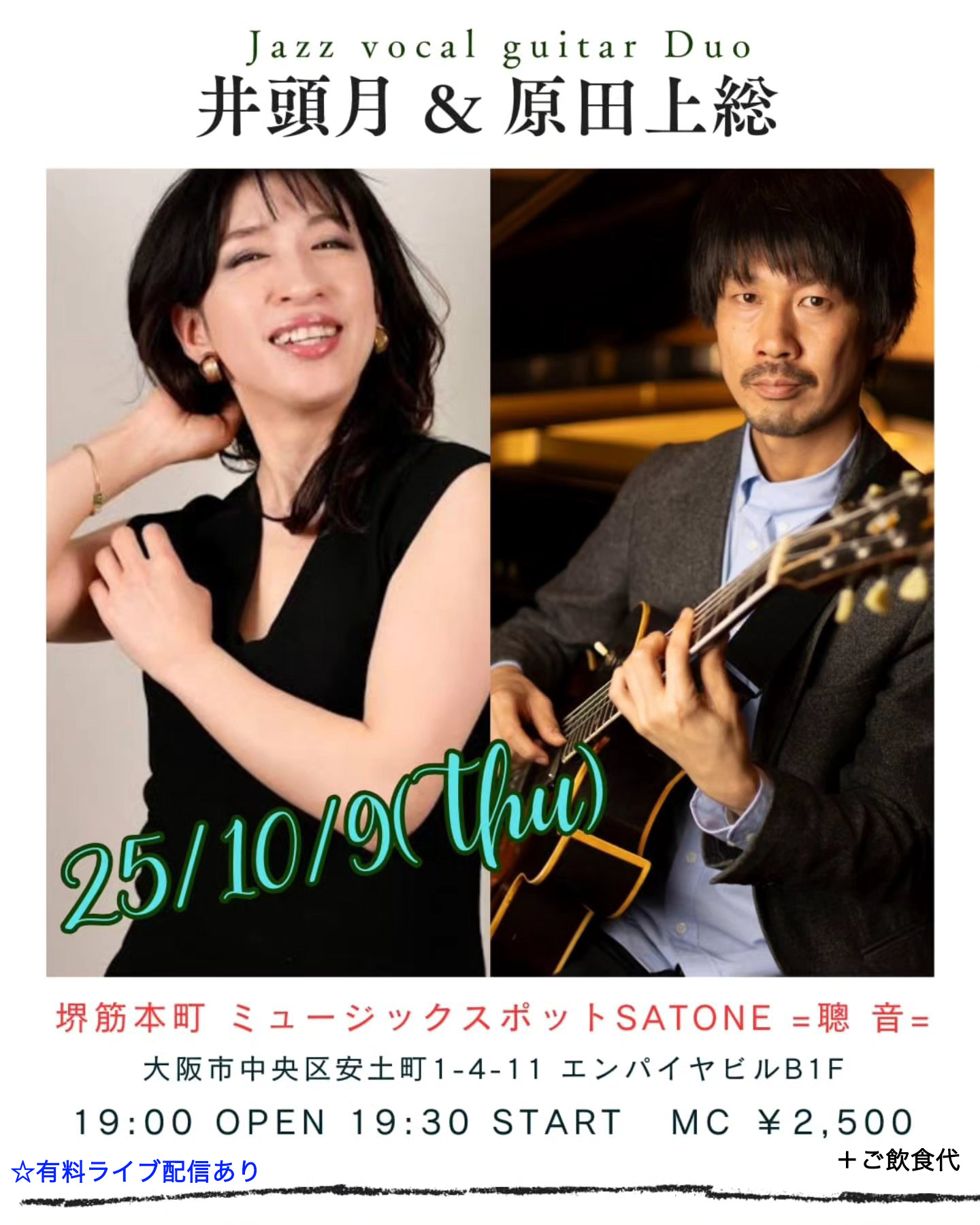 10/9（木）井頭 月  原田 上総  DUO ［ライブ配信あり］