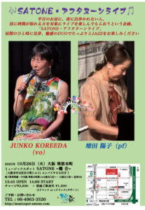 10/28（火）昼 : 14:00〜「SATONE・アフタヌーンJAZZライブ」JUNKO KOREEDA  増田 陽子  DUO