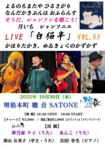 10/30（木）19:00〜『そうだシャンソンを聴こう！聰音の月いちシャンソニエ「白猫亭VOL.53」』［ライブ配信あり］