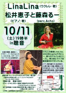10/11（土）松井 恵子 with 藤森 るー  / LinaLina ［ライブ配信あり］
