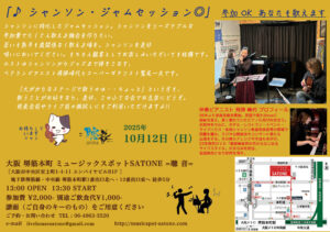 10/12（日）昼 :「シャンソン・ジャムセッション」 セッションホスト  飛弾 峰代  鷲尾 一夫