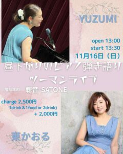 11/16（日）昼 : YUZUMI  /  東 かおる［ライブ配信あり］