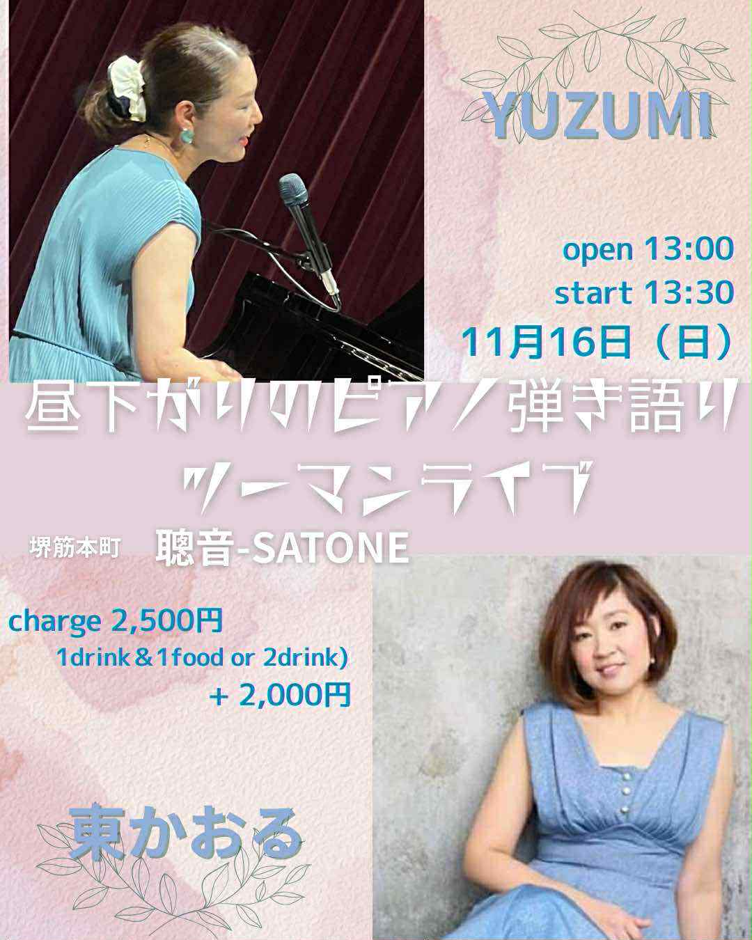 11/16（日）昼 : YUZUMI  /  東 かおる［ライブ配信あり］
