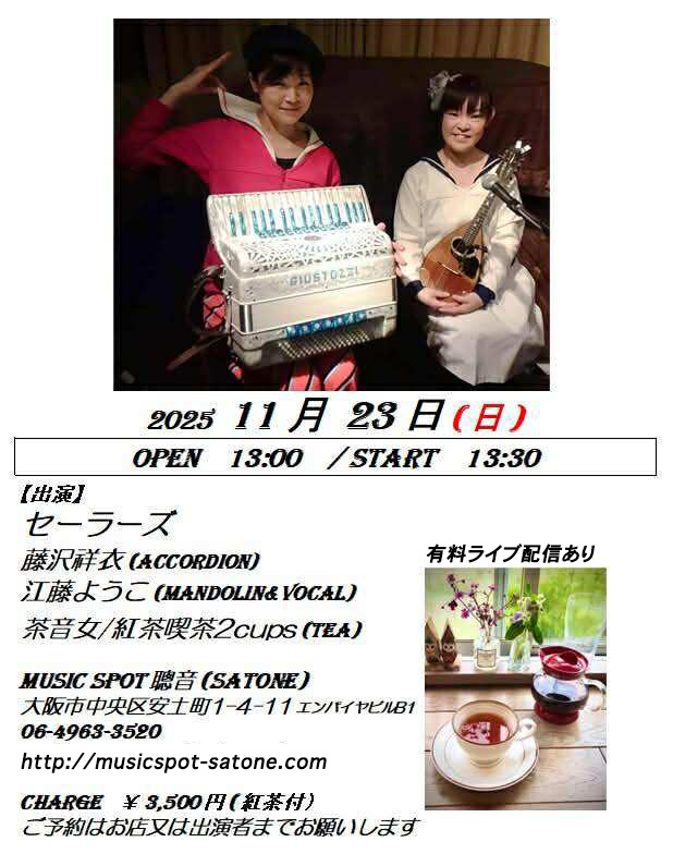 11/23（日）昼 : 「紅茶とライブのひととき」［セーラーズ］江藤 ようこ  藤沢 祥衣  /  茶音女〜YURIKO （紅茶提供）［ライブ配信あり］