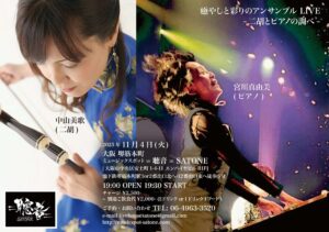 11/4（火）中山 美歌  宮川 真由美  DUO ［ライブ配信あり］