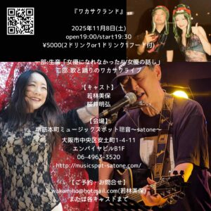 11/8（土）「ワカサクランド」若林 美保  桜井 明弘