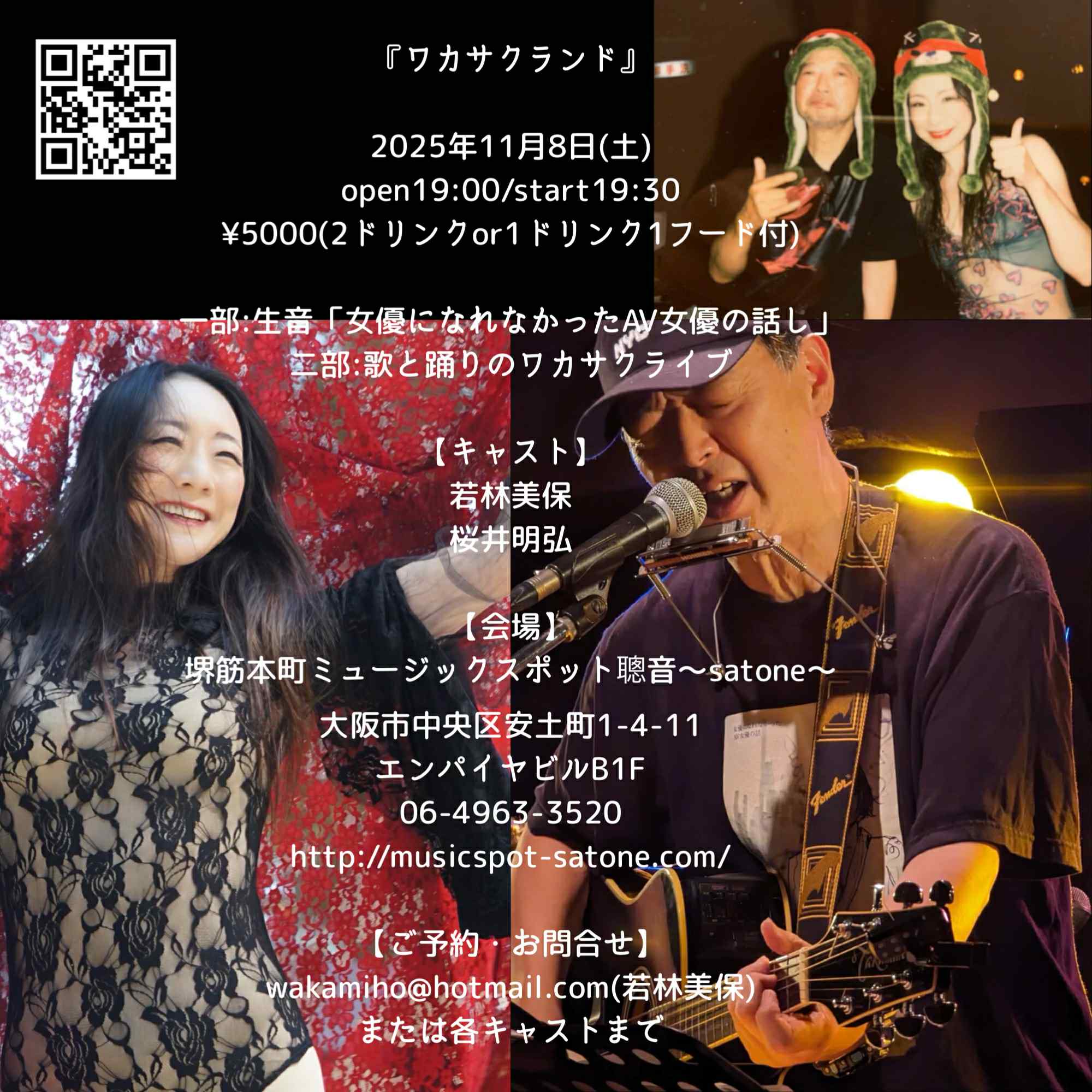 11/8(土)「ワカサクランド」若林 美保  桜井 明弘