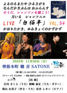 11/30（日）昼 :『そうだシャンソンを聴こう！聰音の月いちシャンソニエ「白猫亭VOL.54」』［ライブ配信あり］