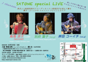 12/10（水）別府 葉子  岸田 コーイチ  鳥海 涼子 ［ライブ配信あり］