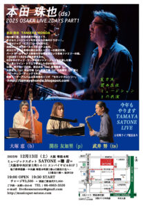 12/13（土）本田 珠也  SATONE 2DAYS PART1  武井 努  関谷 友加里  大塚 恵 ［ライブ配信あり］