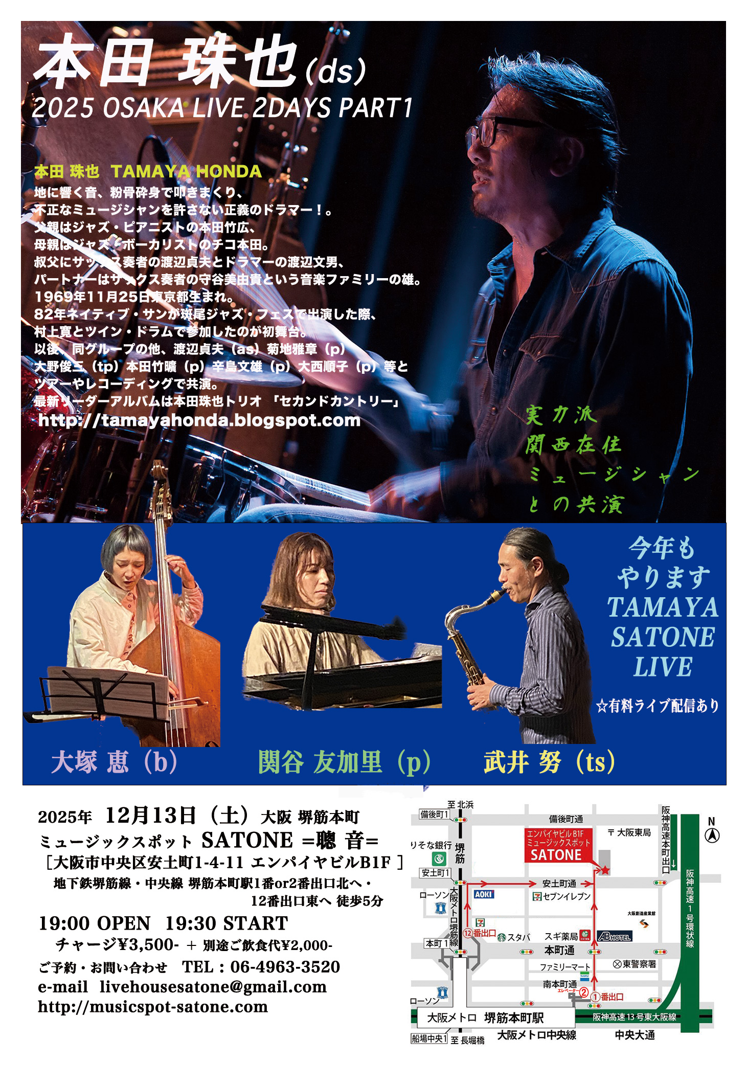 12/13（土）本田 珠也  SATONE 2DAYS PART1  武井 努  関谷 友加里  大塚 恵 ［ライブ配信あり］