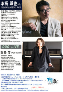 12/14（日）本田 珠也  SATONE 2DAYS PART2  西島 芳［ライブ配信あり］