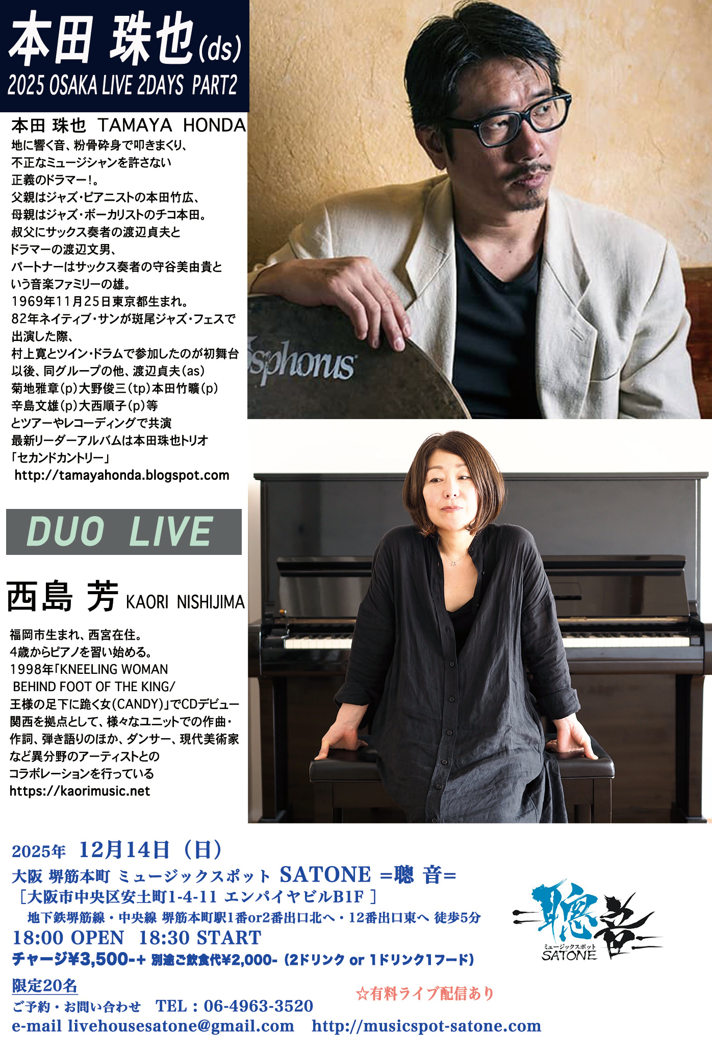 12/14（日）本田 珠也  SATONE 2DAYS PART2  西島 芳［ライブ配信あり］