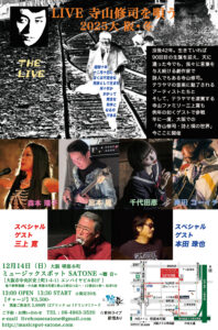 12/14（日）昼 :「LIVE寺山修司を唄う2025冬」森本 理子  宮本 隆  千代田彦  岸田 コーイチ  ゲスト 三上 寛  本田 珠也  ［ライブ配信あり］