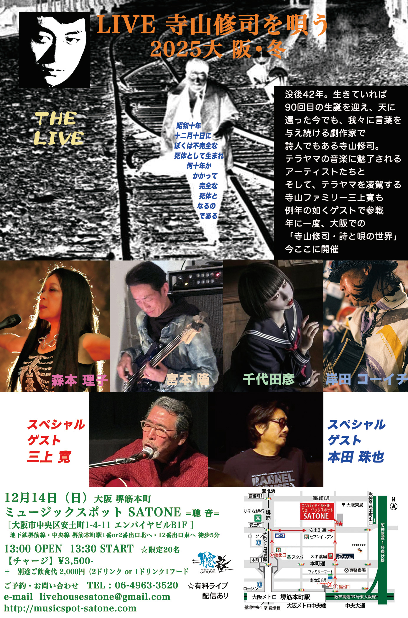 12/14（日）昼 :「LIVE寺山修司を唄う2025冬」森本 理子  宮本 隆  千代田彦  岸田 コーイチ  ゲスト 三上 寛  本田 珠也  ［ライブ配信あり］