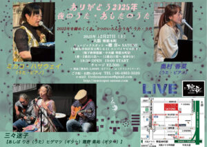 12/27(土)19:00〜「ありがとう2025年 夜のうた・あしたのうた」 三々迷子 / 奥村 香菜 / ミカコ・ハサウェイ