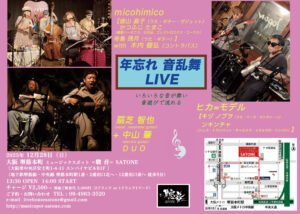 12/28（日）昼 14:00〜 ｍicohimico  / 扇芝 智也 + 中山 肇 DUO / ヒカ=モデル ［ライブ配信あり］