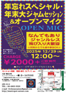 12/29(月)12:00〜「年忘れスペシャル・年末大ジャムセッション&オープンマイク・なんでもありジャンルレス飛び入り大歓迎」