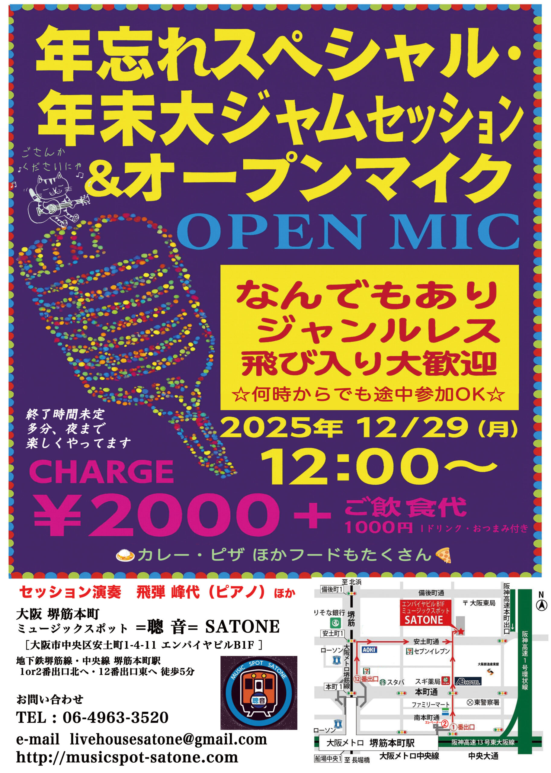 12/29（月）12:00〜「年忘れスペシャル・年末大ジャムセッション&オープンマイク・なんでもありジャンルレス飛び入り大歓迎」
