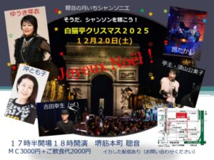 12/20（土）18:00〜『そうだシャンソンを聴こう！聰音の月いちシャンソニエ「白猫亭VOL.55」』［ライブ配信あり］