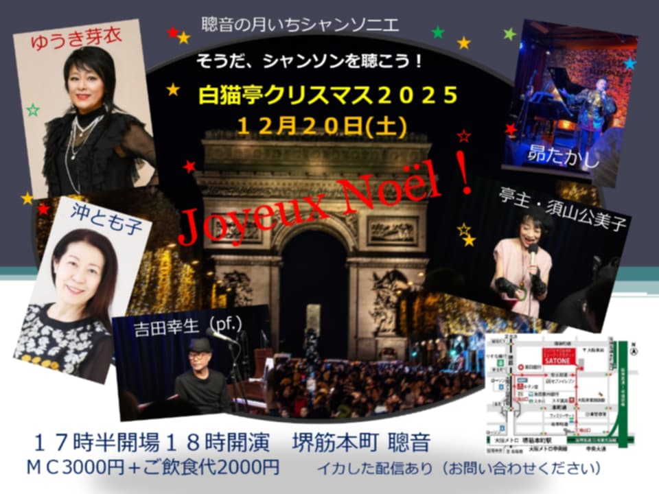 12/20（土）18:00〜『そうだシャンソンを聴こう！聰音の月いちシャンソニエ「白猫亭VOL.55」』［ライブ配信あり］