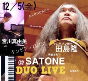 12/5（金）田島 隆  宮川 真由美 DUO ［ライブ配信あり］