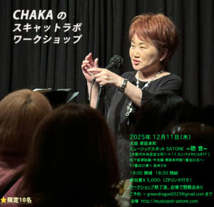 12/11（木）18:30〜  CHAKAのスキャットラボ・ワークショップ