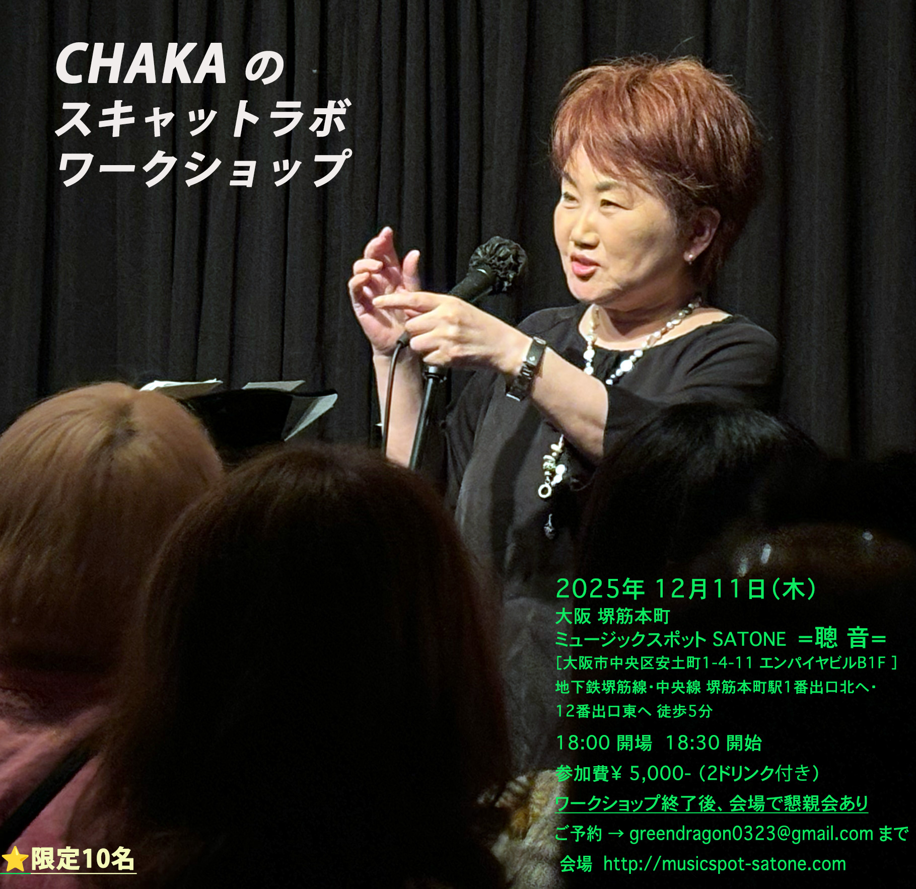 12/11（木）18:30〜  CHAKAのスキャットラボ・ワークショップ