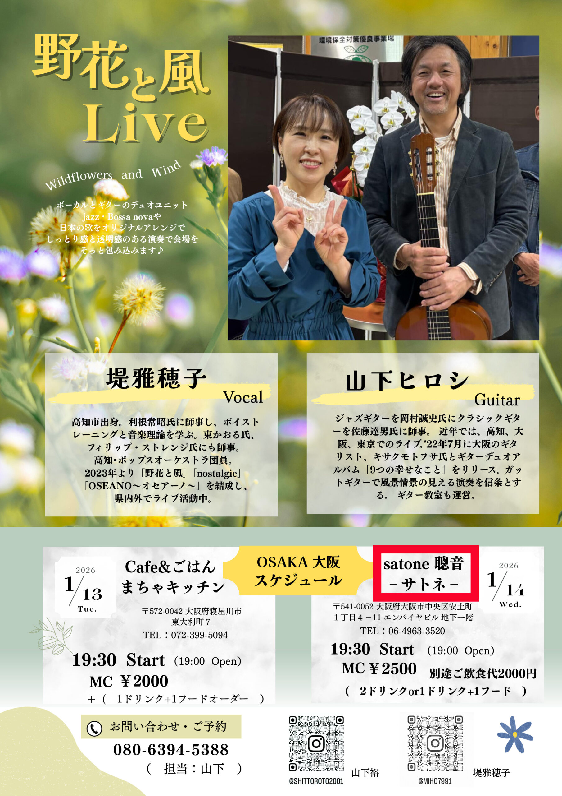1/14（水）［野花と風］ 堤 雅穂子  山下ヒロシ  DUO