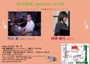 1/12(祝・月)昼 : 村治 進 飛弾 峰代 DUO