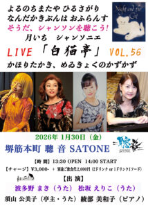 1/30(金)昼 :『そうだシャンソンを聴こう!聰音の月いちシャンソニエ「白猫亭VOL.56」』