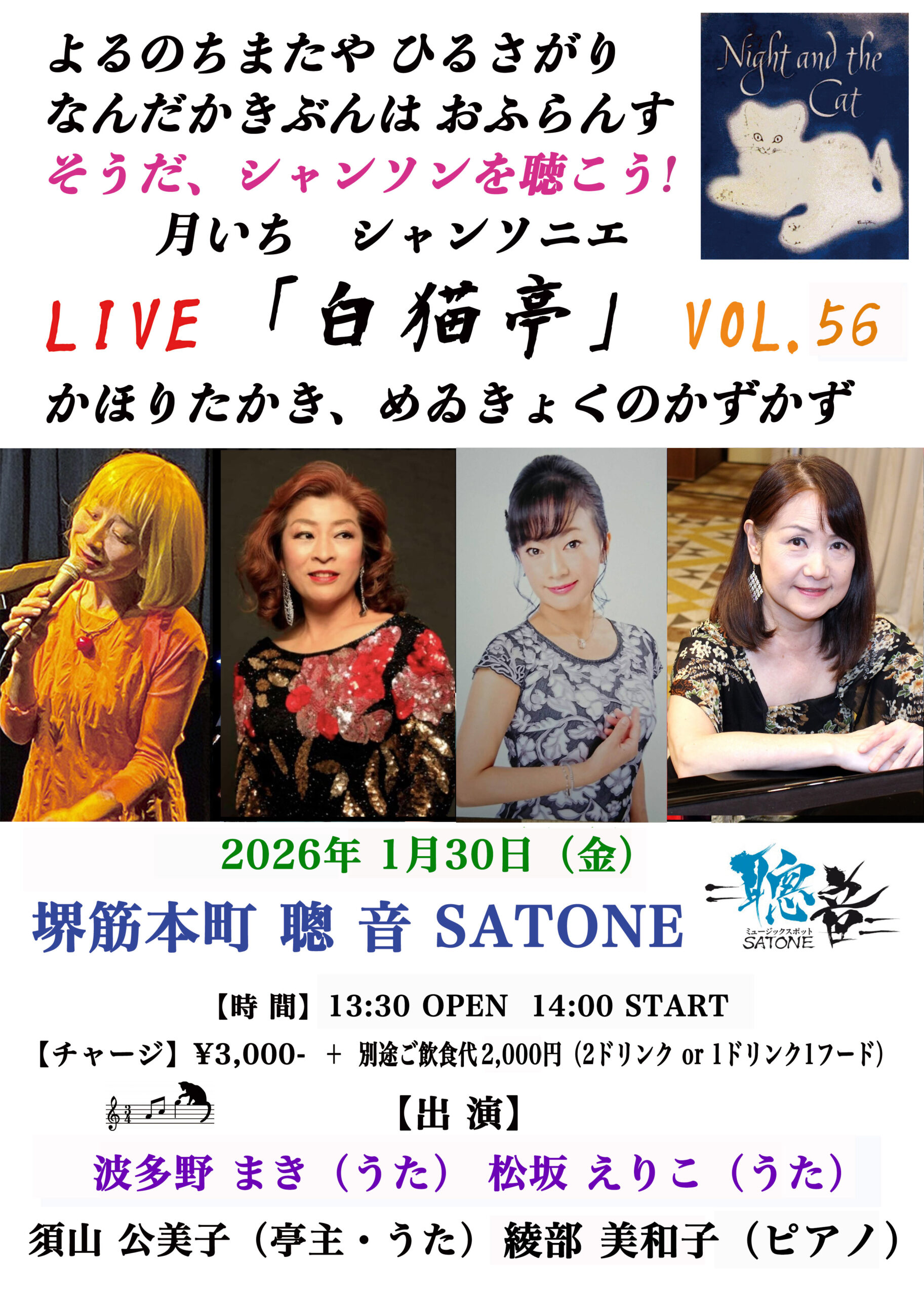 1/30（金）昼 :『そうだシャンソンを聴こう！聰音の月いちシャンソニエ「白猫亭VOL.56」』