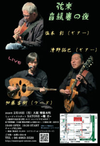 2/16（月）塩本 彰  清野 拓巳  加藤 吉樹 ［ライブ配信あり］