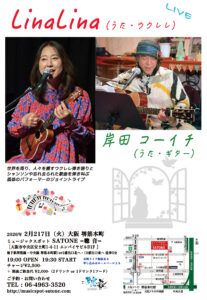2/17（火）LinaLina   /  岸田 コーイチ ［ライブ配信あり］