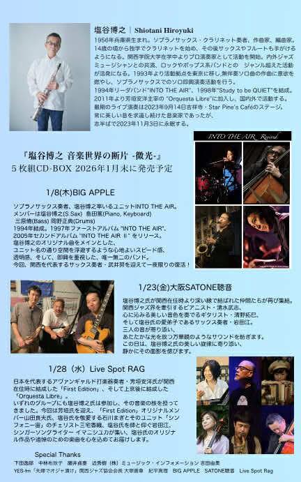 1/23（金）「塩谷 博之 メモリアルライブ」清水 武志  清野 拓巳  岩田 江［ライブ配信あり］